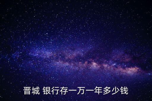 晉城 銀行存一萬一年多少錢