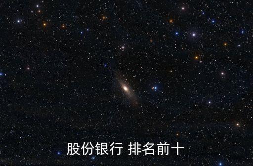 華夏銀行全國(guó)排名