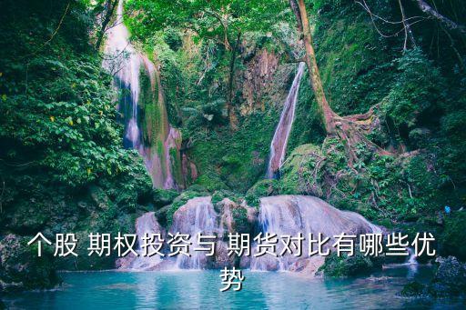 個(gè)股 期權(quán)投資與 期貨對(duì)比有哪些優(yōu)勢(shì)