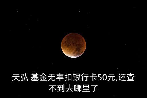 天宏基金能關(guān)閉嗎,怎么關(guān)閉天宏基金自動轉(zhuǎn)入