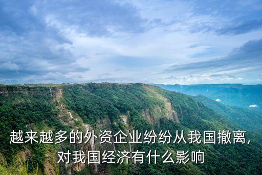 越來越多的外資企業(yè)紛紛從我國(guó)撤離,對(duì)我國(guó)經(jīng)濟(jì)有什么影響