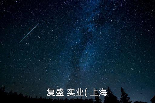上?；鄹邔?shí)業(yè)有限公司,上海春慧實(shí)業(yè)有限公司