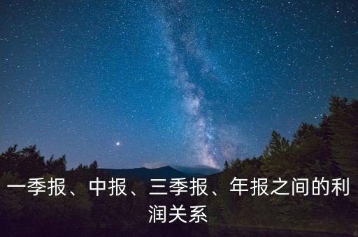 一季報(bào)、中報(bào)、三季報(bào)、年報(bào)之間的利潤(rùn)關(guān)系
