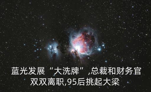 藍(lán)光集團(tuán)上市,藍(lán)光還會上市嗎