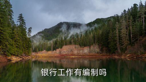 銀行招正式工嗎,銀行會不會招暑假工
