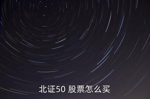 北證50 股票怎么買