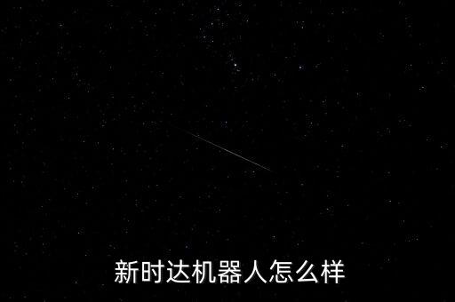  新時達機器人怎么樣