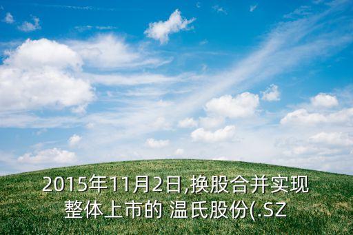 2015年11月2日,換股合并實現整體上市的 溫氏股份(.SZ