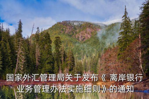 四家中資銀行開(kāi)辦離岸業(yè)務(wù)