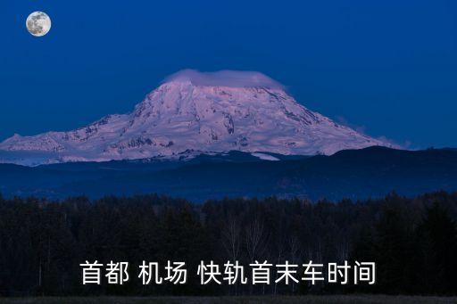 首都 機場 快軌首末車時間
