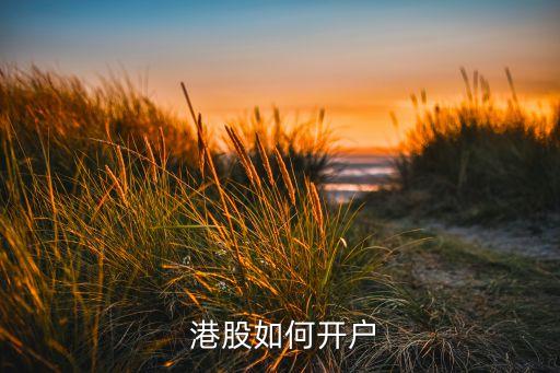  港股如何開戶