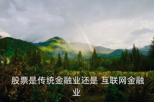 互聯(lián)網(wǎng)與股票的關(guān)系,恒生互聯(lián)網(wǎng)股票