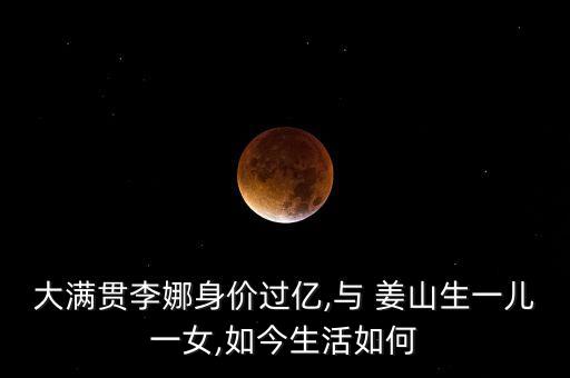 大滿貫李娜身價過億,與 姜山生一兒一女,如今生活如何