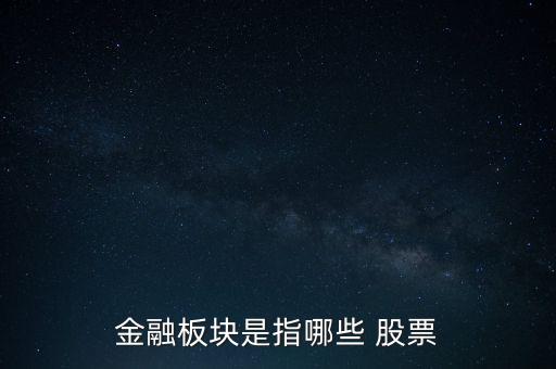 金融板塊是指哪些 股票