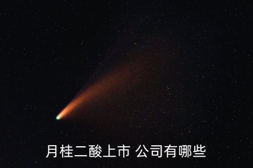 月桂二酸上市 公司有哪些