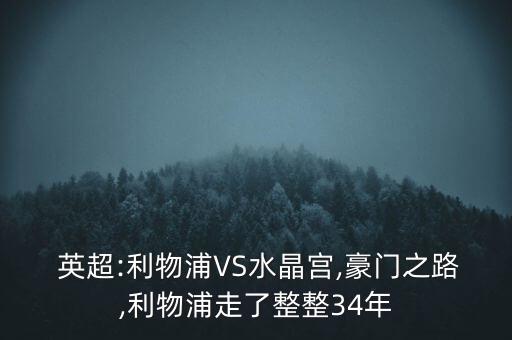  英超:利物浦VS水晶宮,豪門(mén)之路,利物浦走了整整34年