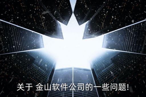 北京金山安全管理技術