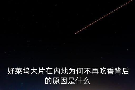 好萊塢中國(guó)市場(chǎng)遇冷