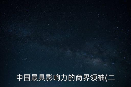 中國海外集團(tuán)有限公司董事長,江蘇海外集團(tuán)對外經(jīng)濟(jì)技術(shù)合作有限公司