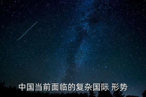 中國環(huán)境形勢(shì)有多嚴(yán)峻,中國周邊的環(huán)境形勢(shì)