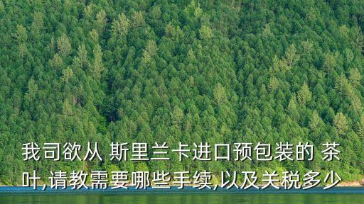 斯里蘭卡投資茶葉