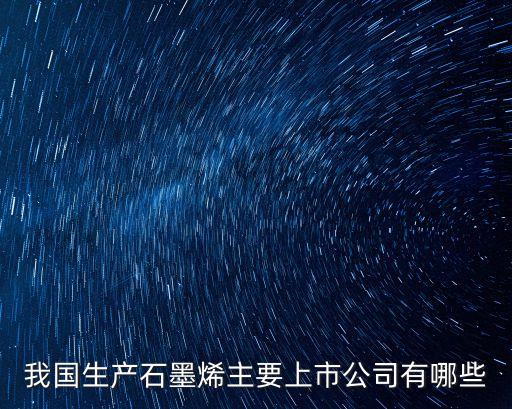 我國生產石墨烯主要上市公司有哪些