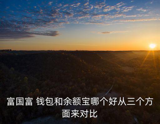 富國(guó)富 錢包和余額寶哪個(gè)好從三個(gè)方面來(lái)對(duì)比