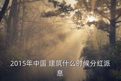 中國建筑上市