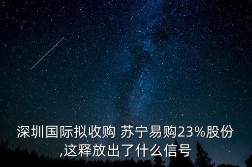 深圳國際擬收購 蘇寧易購23%股份,這釋放出了什么信號(hào)