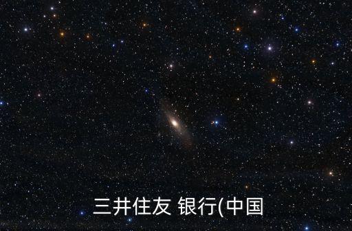 上海日本三井銀行業(yè)務,日本三井銀行的卡上海能用嗎