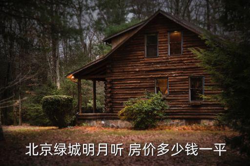  北京綠城明月聽 房?jī)r(jià)多少錢一平