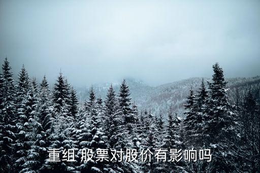 重組 股票對股價有影響嗎