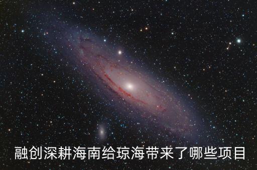  融創(chuàng)深耕海南給瓊海帶來了哪些項目