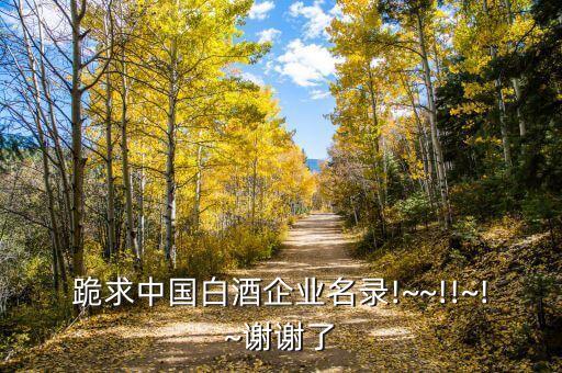 煙臺(tái)白洋河釀酒有限公司,山東煙臺(tái)釀酒有限公司