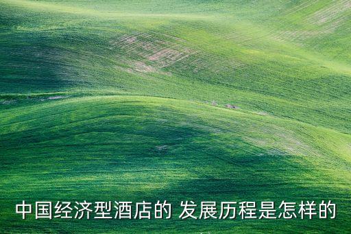 中國經(jīng)濟型酒店的 發(fā)展歷程是怎樣的