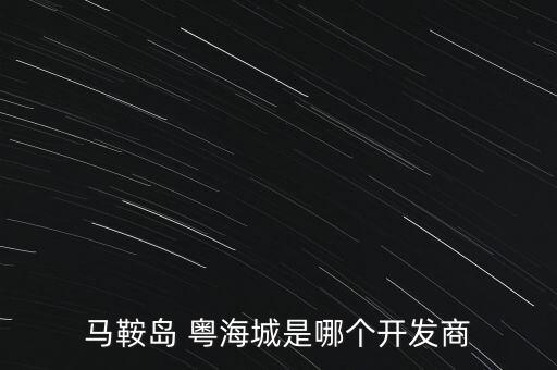 馬鞍島 粵海城是哪個(gè)開(kāi)發(fā)商