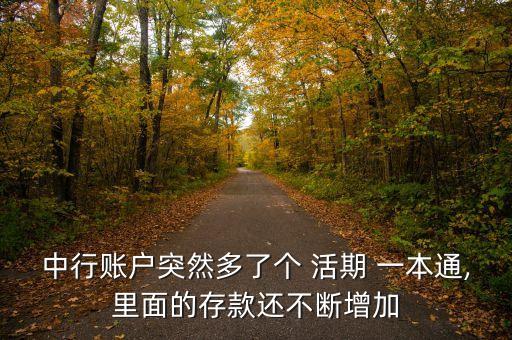 中行賬戶突然多了個(gè) 活期 一本通,里面的存款還不斷增加