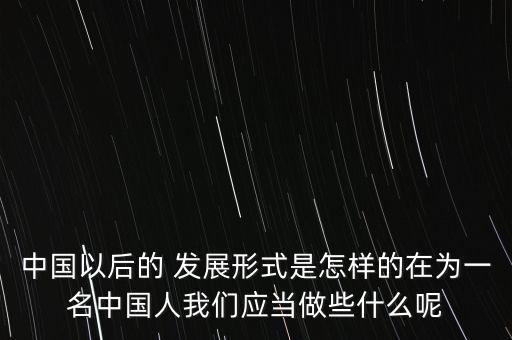 中國(guó)以后怎么發(fā)展,以后互聯(lián)網(wǎng)會(huì)怎么發(fā)展