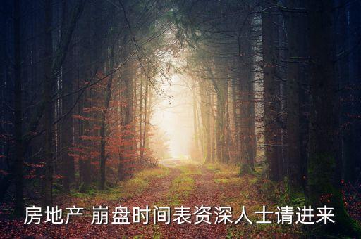 房地產(chǎn) 崩盤時間表資深人士請進(jìn)來