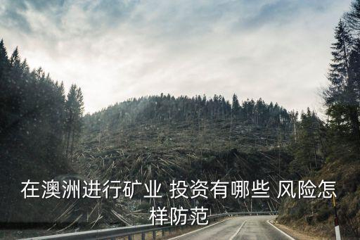 在澳洲進行礦業(yè) 投資有哪些 風險怎樣防范