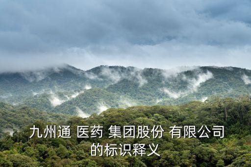  九州通 醫(yī)藥 集團(tuán)股份 有限公司的標(biāo)識釋義