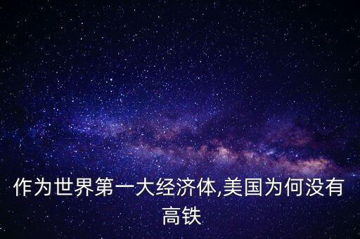 作為世界第一大經(jīng)濟體,美國為何沒有 高鐵