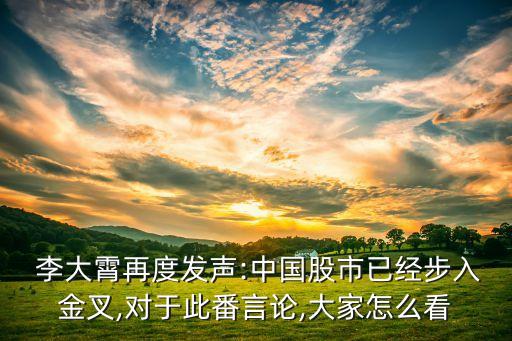  李大霄再度發(fā)聲:中國股市已經(jīng)步入金叉,對(duì)于此番言論,大家怎么看