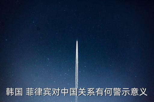 韓國 菲律賓對中國關(guān)系有何警示意義