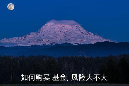 好買基金開戶成功有風(fēng)險,基金開戶申請已確認(rèn)成功