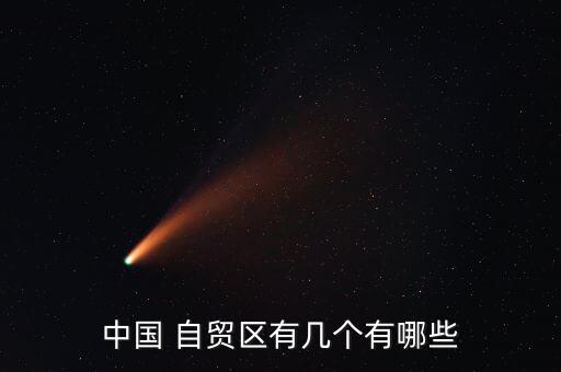 中國 自貿(mào)區(qū)有幾個有哪些