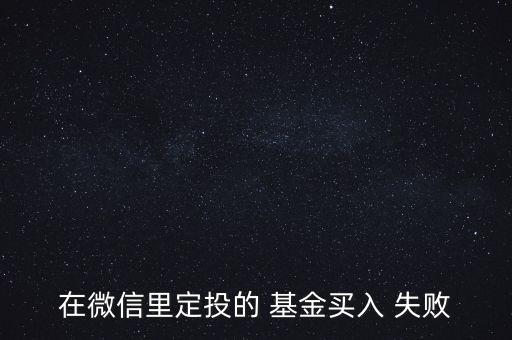 在微信里定投的 基金買入 失敗