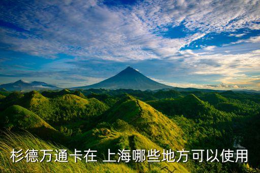 杉德萬通卡在 上海哪些地方可以使用