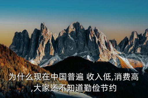 為什么現(xiàn)在中國普遍 收入低,消費(fèi)高,大家還不知道勤儉節(jié)約