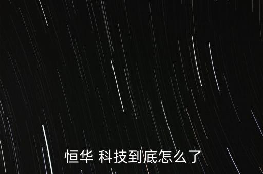 北京恒華偉業(yè)科技股份有限公司聯(lián)系方式